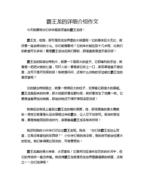 霸王龙的详细介绍作文