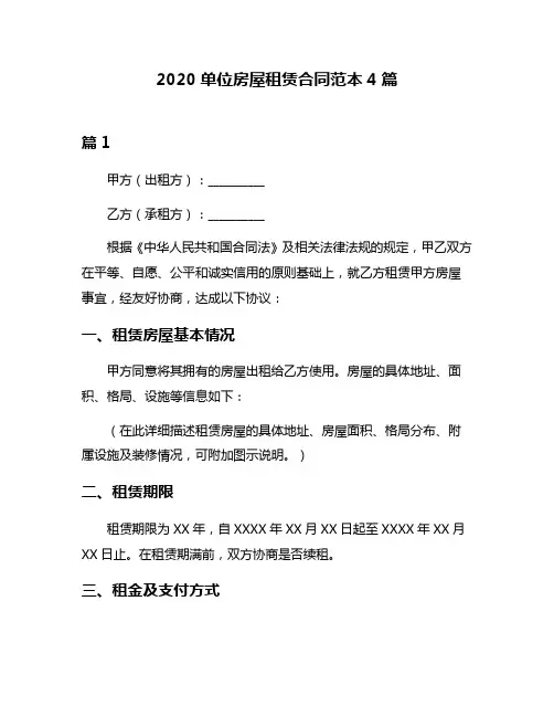 2020单位房屋租赁合同范本4篇