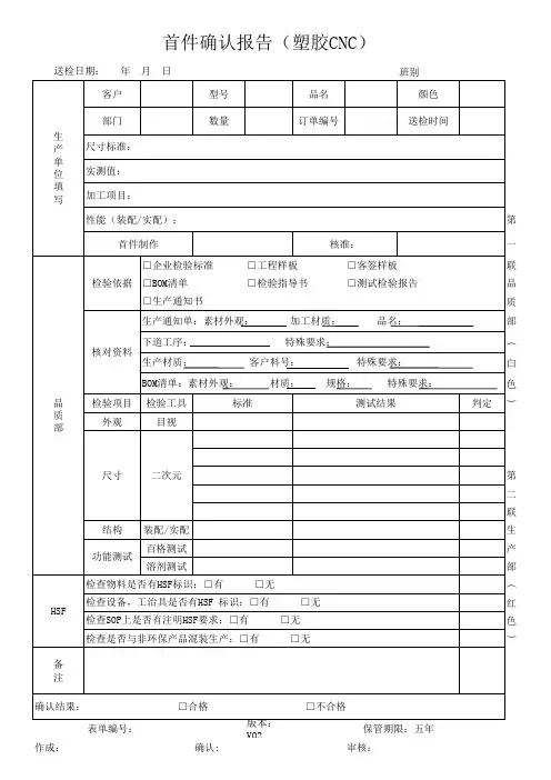 塑胶CNC制程首件记录表[空白模板]