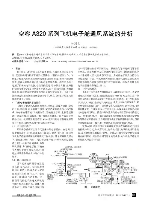 空客A320系列飞机电子舱通风系统的分析