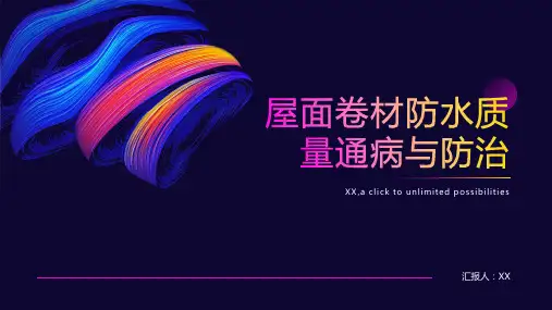 屋面卷材防水质量通病与防治