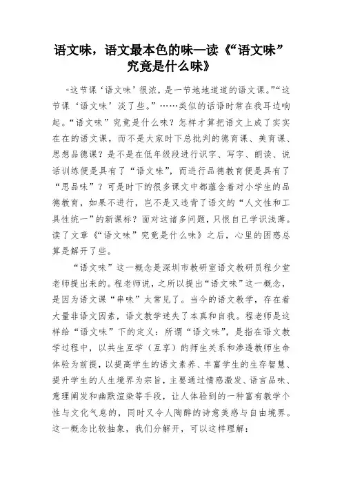 教学感悟-语文味,语文最本色的味—读《“语文味”究竟是什么味》