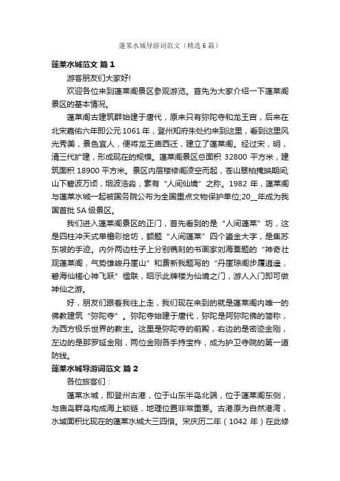蓬莱水城导游词范文（精选6篇）
