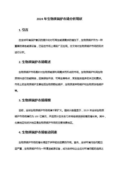 2024年生物质锅炉市场分析现状