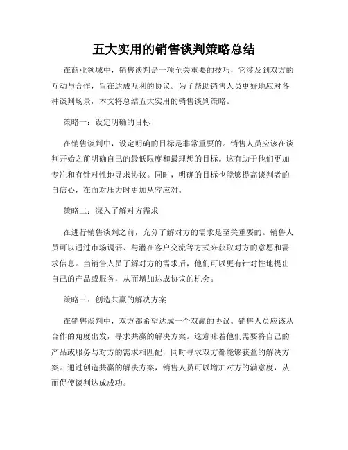 五大实用的销售谈判策略总结