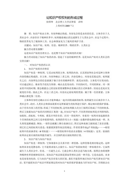 论知识产权权利的形成过程(侯仰坤)