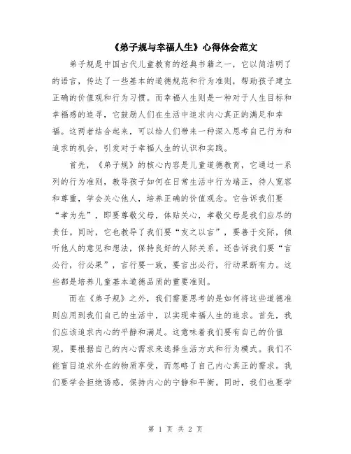 《弟子规与幸福人生》心得体会范文