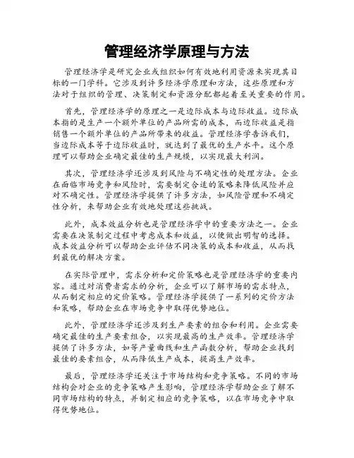 管理经济学原理与方法