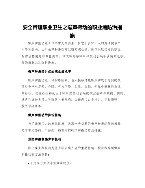 安全管理职业卫生之噪声振动的职业病防治措施