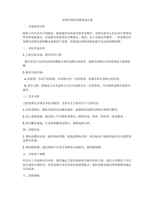 宠物犬网络营销策划方案