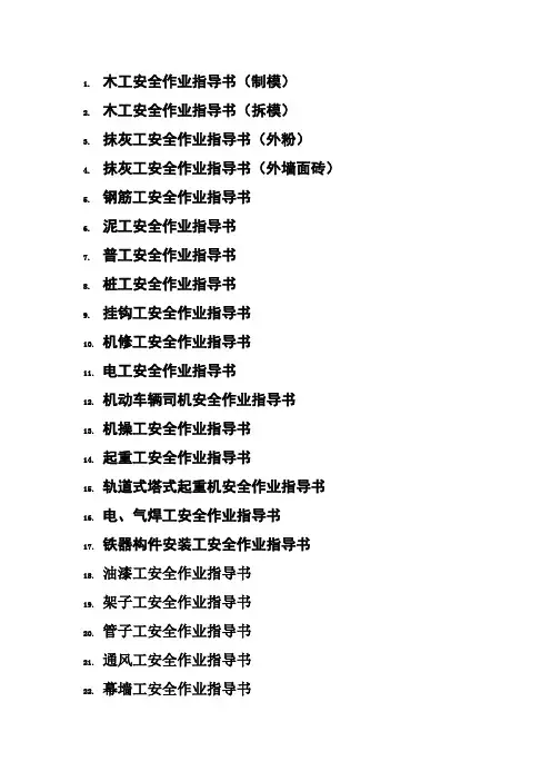 建筑工程各工种安全作业指导书