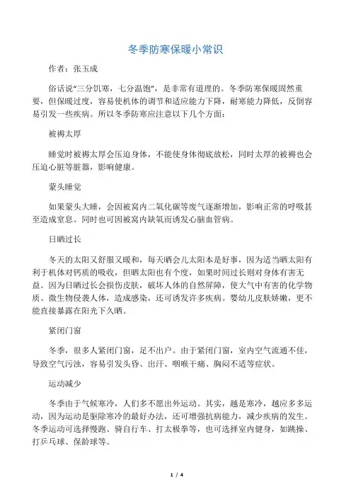 冬季防寒保暖小常识