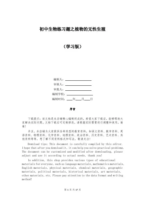 初中生物练习题之植物的无性生殖