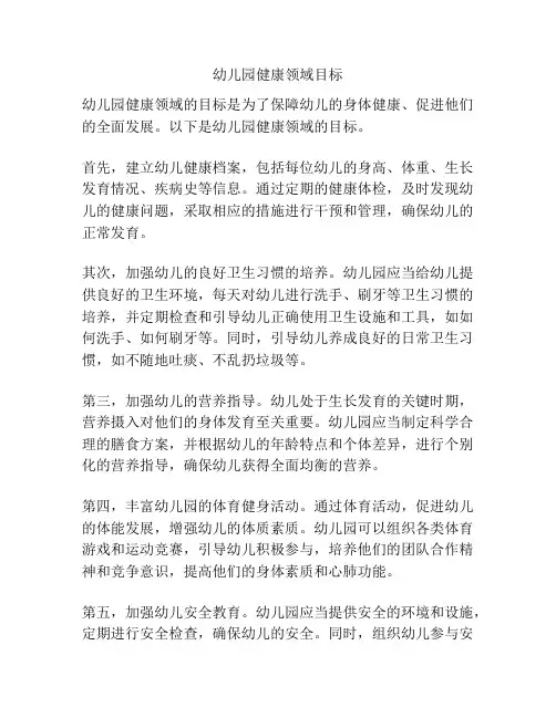 幼儿园健康领域目标