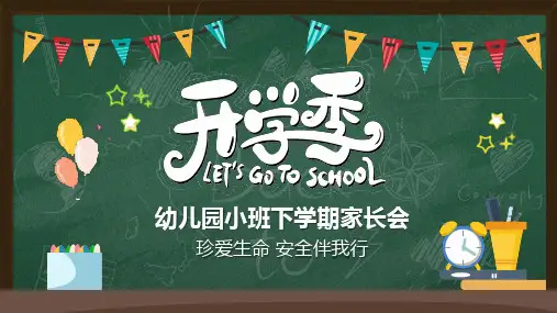 黑板风幼儿园新学期家长会图文PPT课件