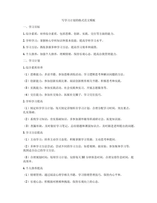 写学习计划的格式范文模板