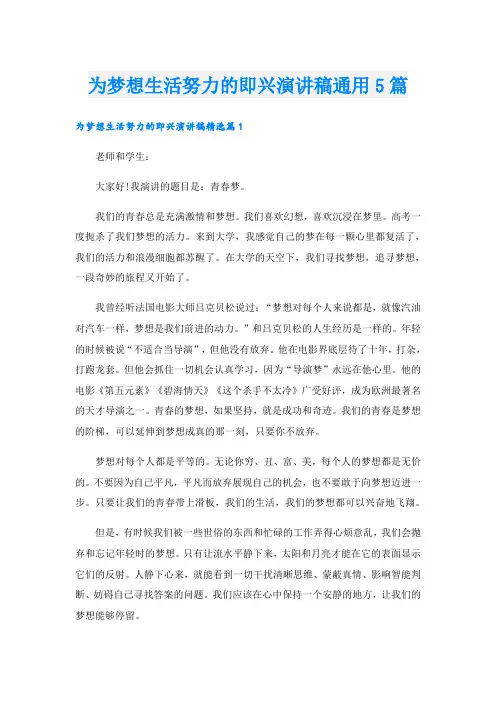 为梦想生活努力的即兴演讲稿通用5篇