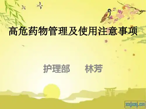高危药物管理及使用注意事项
