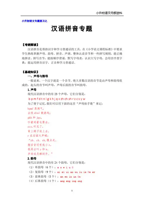 小升初语文专题复习之汉语拼音专题