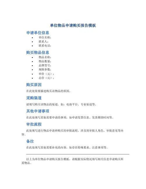 单位物品申请购买报告模板