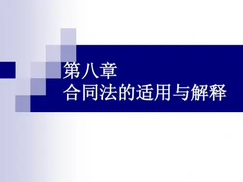 合同法第八章