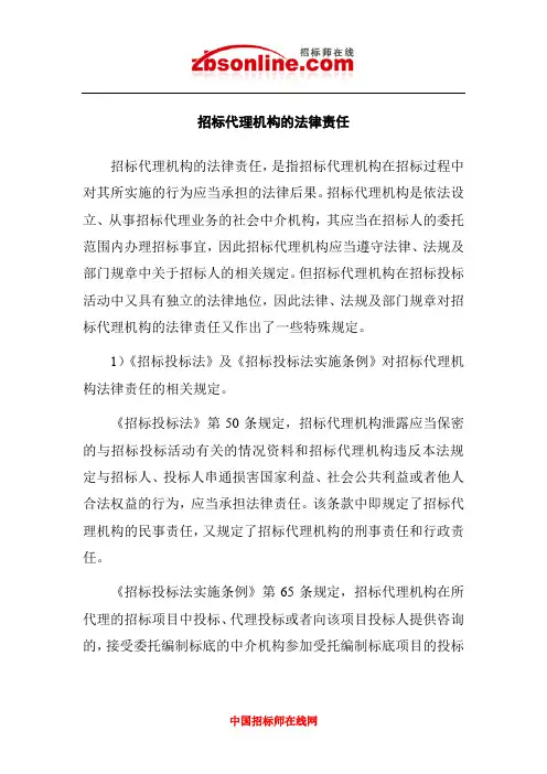 招标代理机构的法律责任