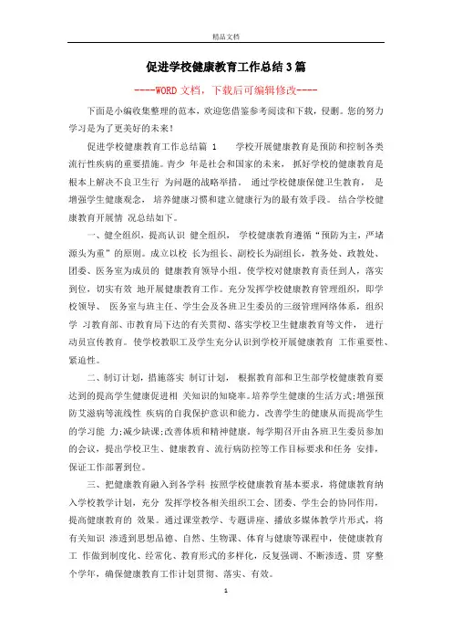 促进学校健康教育工作总结3篇