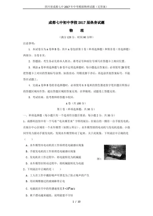 四川省成都七中2017年中考模拟物理试题(无答案)