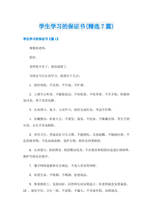 学生学习的保证书(精选7篇)