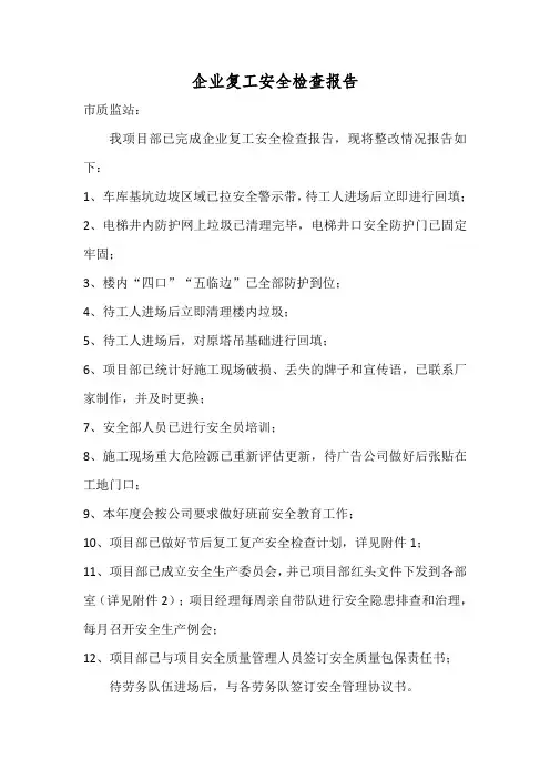 企业复工安全检查报告