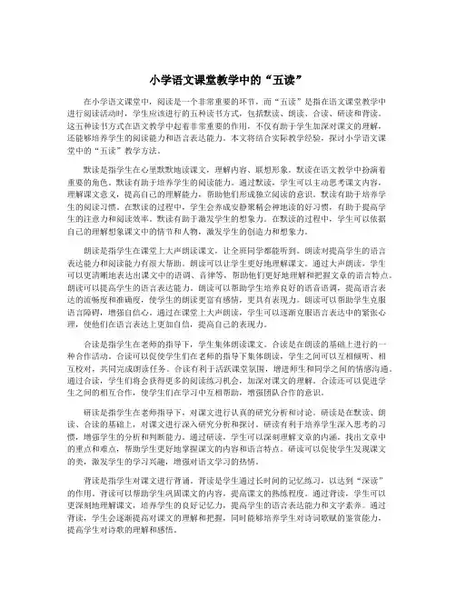 小学语文课堂教学中的“五读”