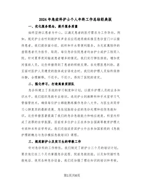 2024年急症科护士个人年终工作总结经典版（3篇）
