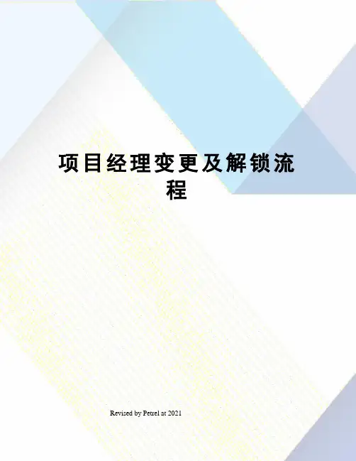 项目经理变更及解锁流程