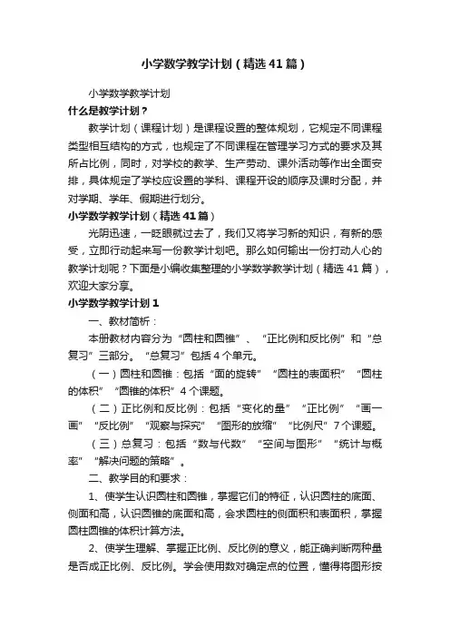 小学数学教学计划（精选41篇）