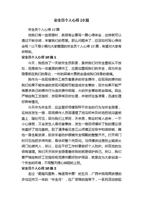 安全员个人心得10篇