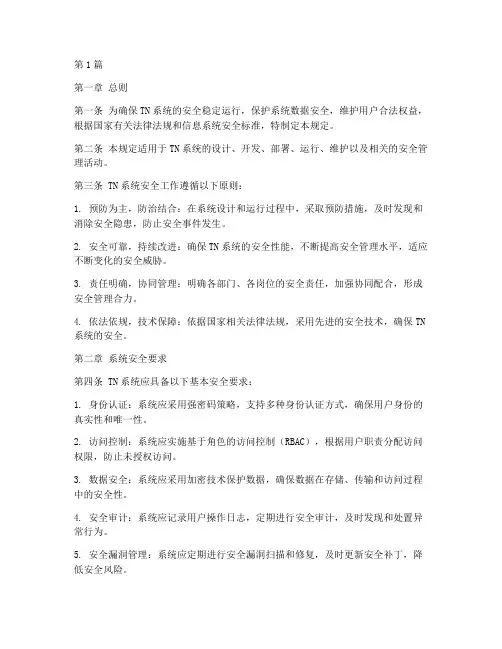 TN系统安全规定(3篇)