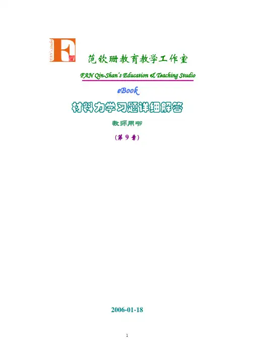 范钦珊版材料力学习题全解 第9章 应力状态与强度理论及其工程应用