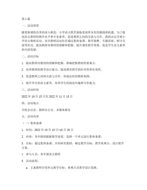 小学语文教研活动方案(3篇)