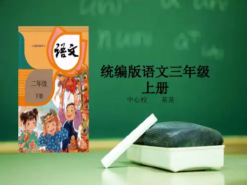 部编三年级语文上册知识树