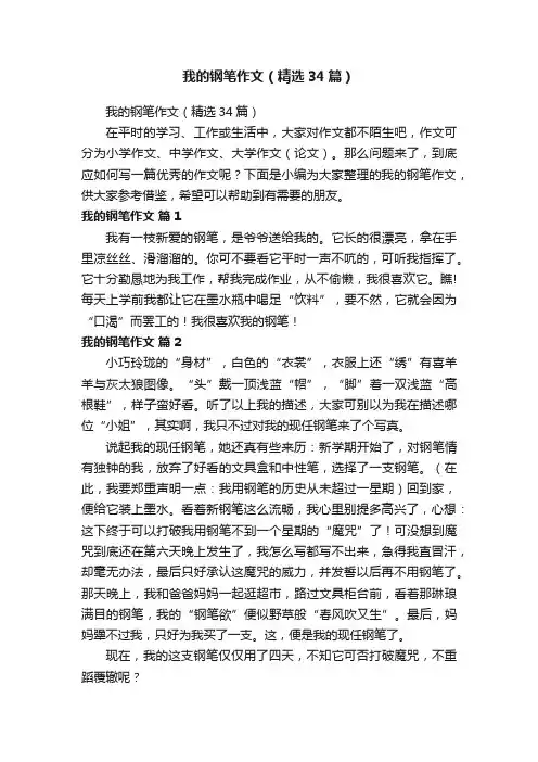 我的钢笔作文（精选34篇）