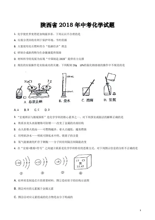陕西省2018年中考化学试题及答案解析(word版)
