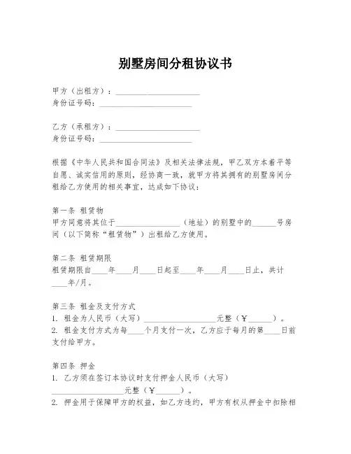 别墅房间分租协议书