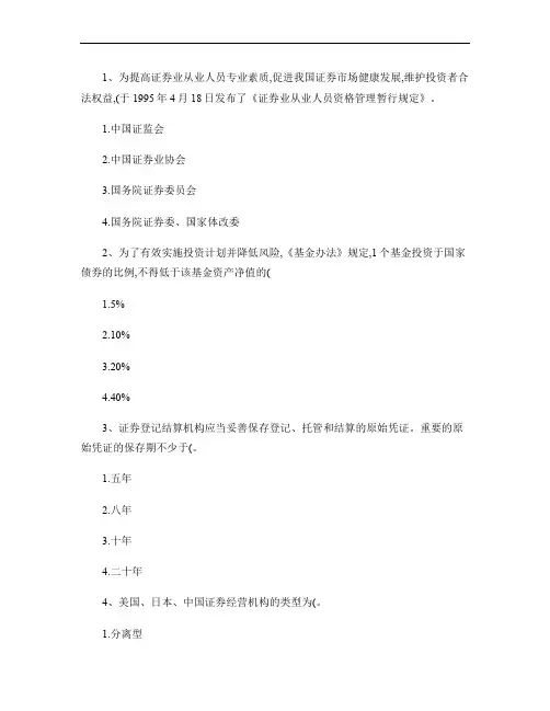 2014年一月份证券从业资格考试《证券市场基础知识》(必备资料)汇总