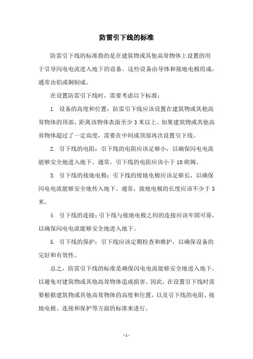 防雷引下线的标准