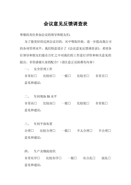会议意见反馈调查表