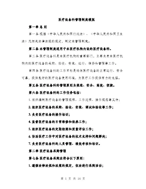 医疗设备科管理制度模版（四篇）