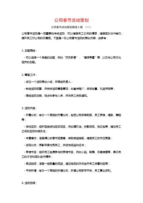 公司春节活动策划5篇