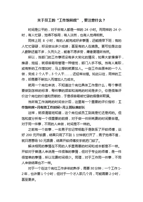 关于员工的“工作饱和度”，要注意什么？