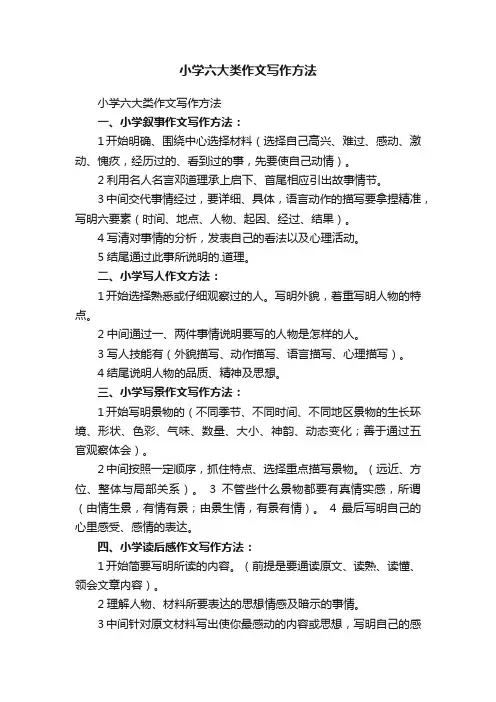 小学六大类作文写作方法