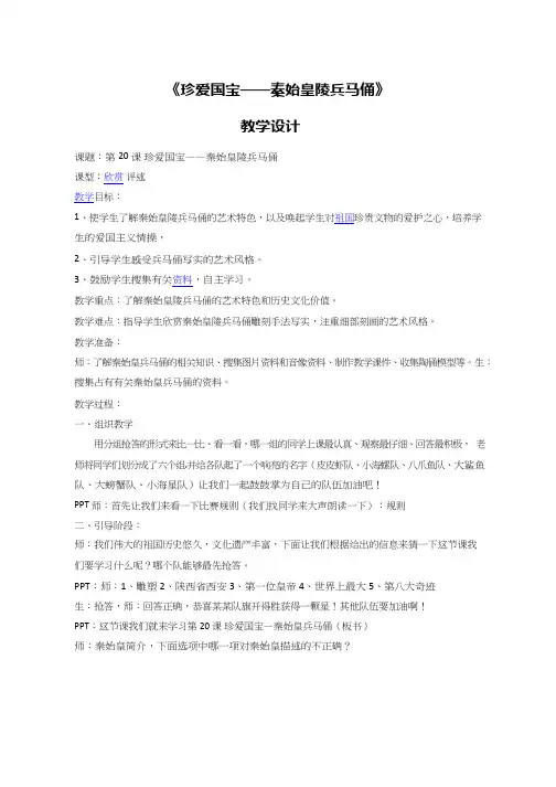小学美术《珍爱国宝——秦始皇陵兵马俑》优质课教案、教学设计